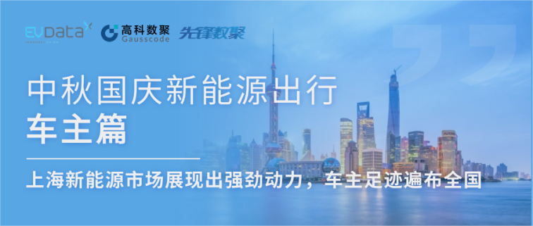 中秋国庆新能源出行车主篇：上海新能源市场展现出强劲动力，车主足迹遍布全国