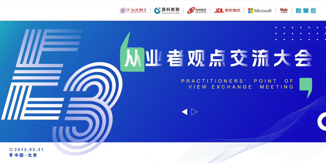 探索未来商业创新，共谋数智化开展 E3从业者观点研讨大会（北京站）圆满落幕！